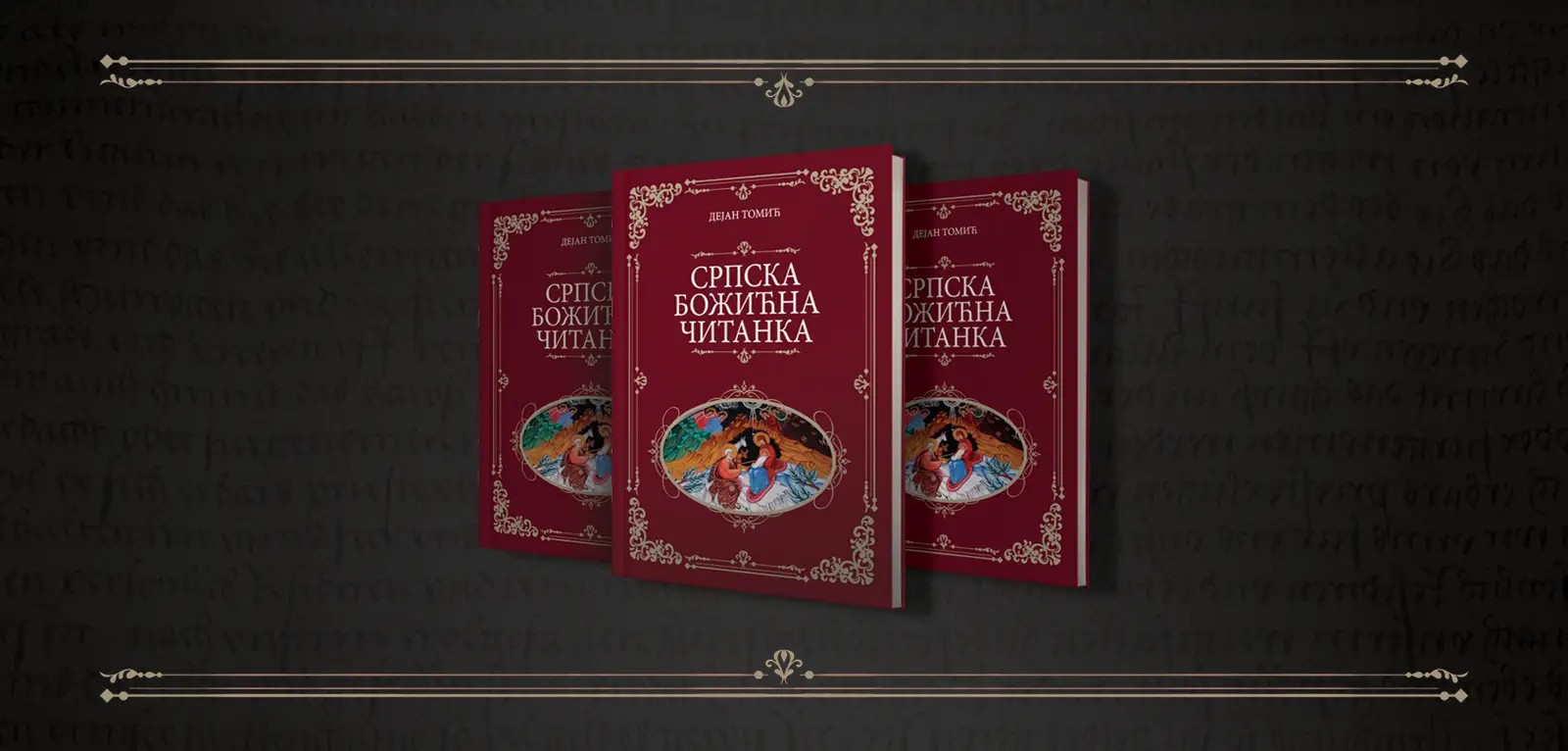 НОВО ТРОКЊИЖЈЕ ДЕЈАНА ТОМИЋА