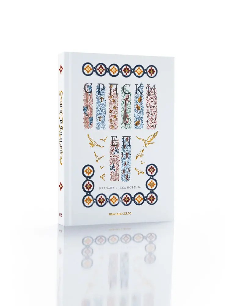 САЈАМСКИ ПОПУСТ ОД 40% само у децембру месецу... Одабране епске народне песме...