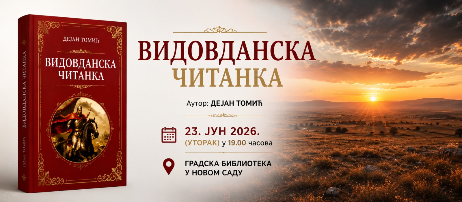 Промоција књиге „ВИДОВДАНСКА ЧИТАНКА" Дејана Томића
