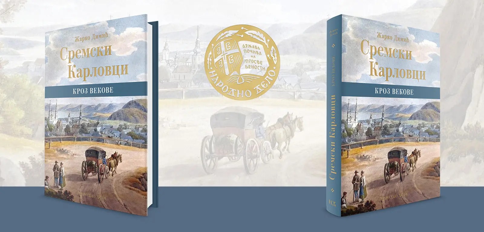 "СРЕМСКИ КАРЛОВЦИ - кроз векове" аутор Жарко Димић