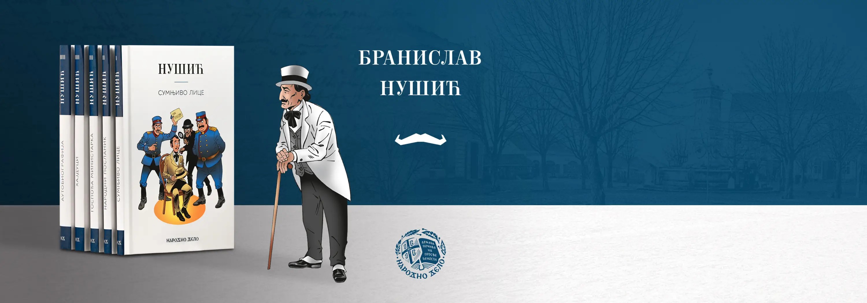 Одабрана дела Бранислава Нушића