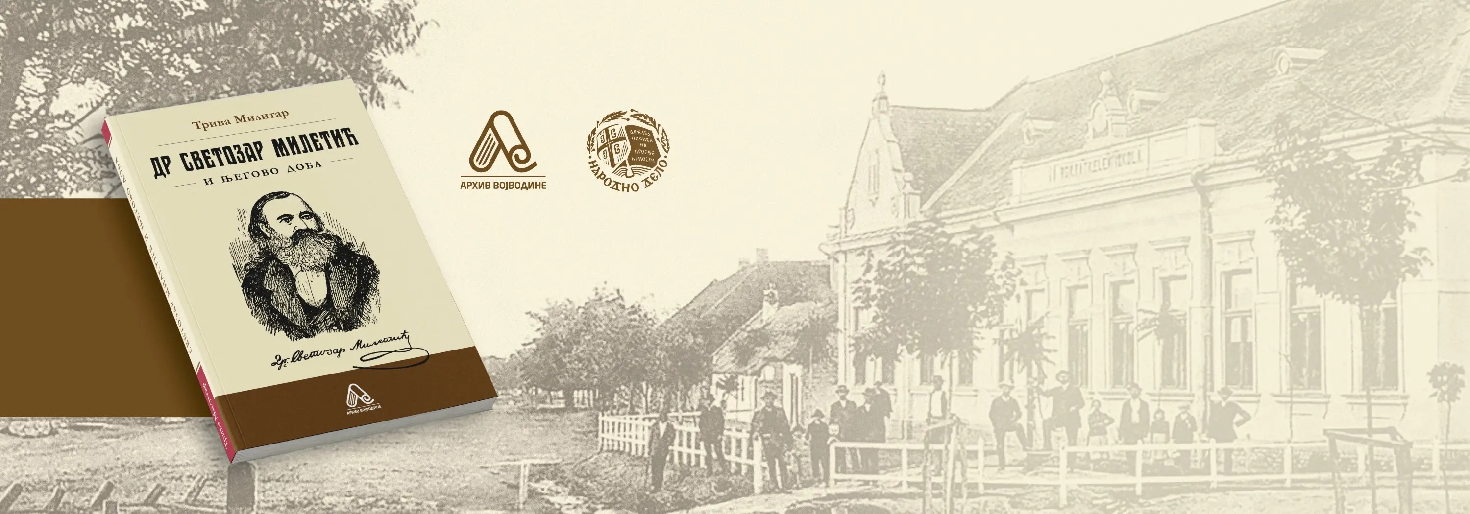 Светозар Милетић