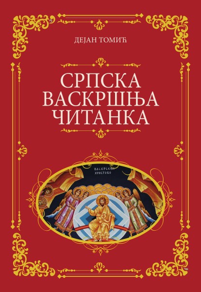 Српска васкршња читанка