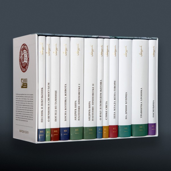 Иво Андрић 1-12 комплет књига у заштитној кутији