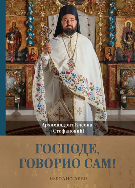 Господе, говорио сам! I том