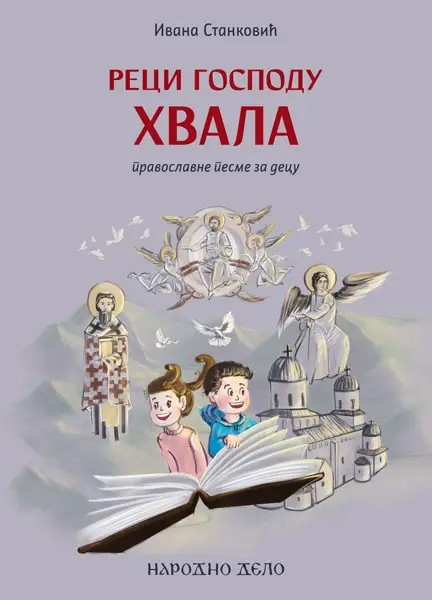 Реци Господу Хвала - православне песме за децу