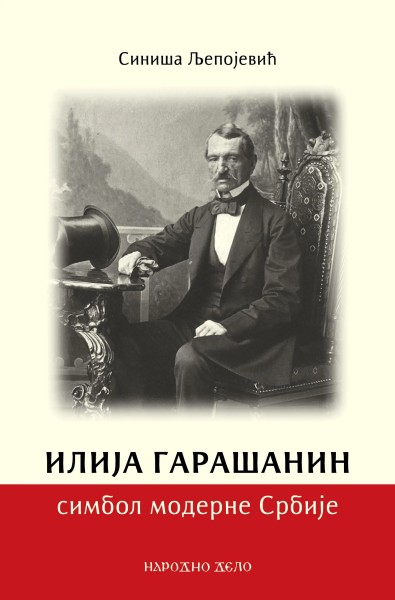 Илија Гарашанин - симбол модерне Србије