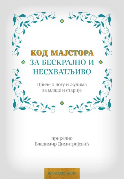 Код мајстора за бескрајно и несхватљиво