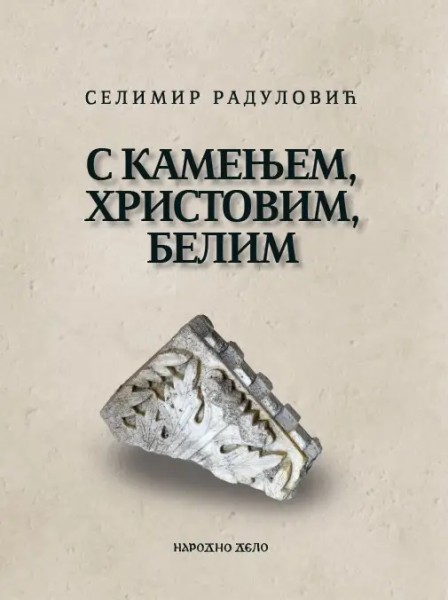 С КАМЕЊЕМ, ХРИСТОВИМ, БЕЛИМ сабране песме