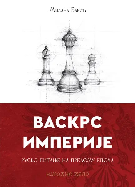 ВАСКРС ИМПЕРИЈЕ, РУСКО ПИТАЊЕ НА ПРЕЛОМУ ЕПОХА