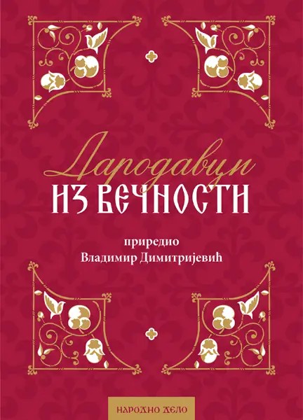 Дародавци из вечности – поуке и завештања српских духовника