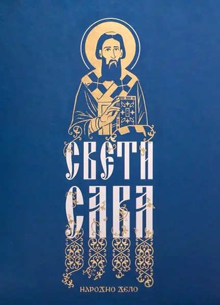 Свети Сава