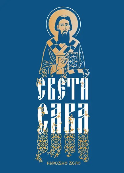 Свети Сава