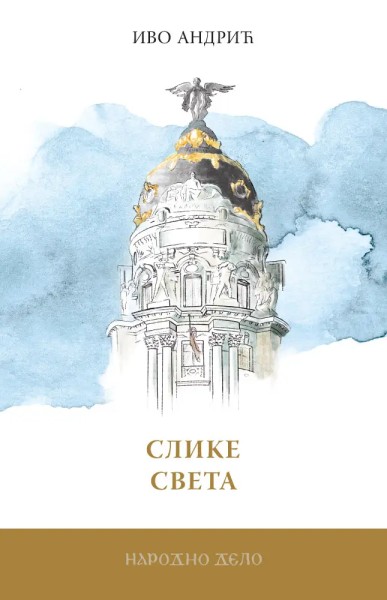 Слике света