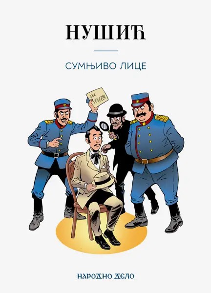Сумњиво лице