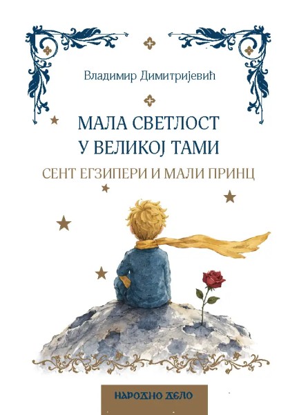 МАЛА СВЕТЛОСТ У ВЕЛИКОЈ ТАМИ Сент Егзипери и Мали принц